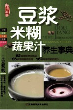 豆浆 米糊 蔬果汁养生事典