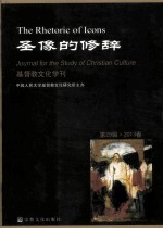 基督教文化学刊 第29辑 2013春 圣像的修辞