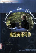 高级英语自学系列教程 高级英语写作