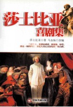 莎士比亚 喜剧集