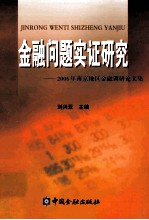 金融问题实证研究 2006年南京地区金融调研论文集