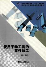 使用手动工具的零件加工