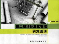 施工现场标准化管理实施图册