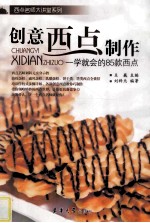 创意西点制作 一学就会的85款西点
