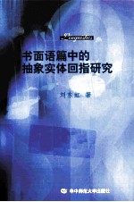 书面语篇中的抽象实体回指研究
