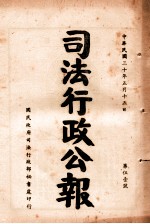 司法行政公报 第51号