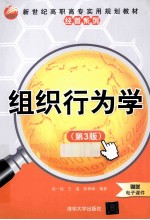 组织行为学 第3版
