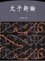 文子新论