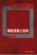 钢筋混凝土结构