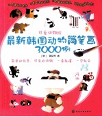 可爱动物绘 最新韩国动物简笔画3000例