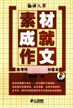 素材成就作文 高考作文最实用素材读本