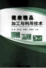 健康糖品加工与利用技术