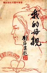 我的母亲 新2辑