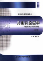 儿童口腔医学 第2版
