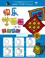 快乐学画画 生活用品中英文对照原版台湾简笔画教程