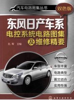 汽车电路图集丛书 东风日产车系电控系统电路图集及维修精要