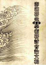 澎湖研究第一届学术研讨会论文辑