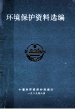 环境保护资料选编