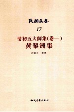 清初五大师集卷 黄黎洲集