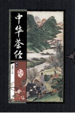 中华茶经 册4
