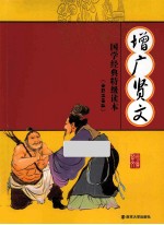 增广贤文 全彩注音版