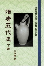 隋唐五代史 下