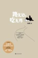 路无边 吃无界