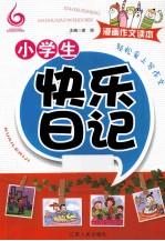 小学生快乐日记