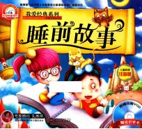 我爱经典系列 睡前故事