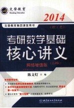 文登教育集团课堂用书 考研数学基础核心讲义:理工科
