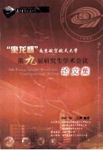 “枭龙杯”南京航空航天大学 第九届研究生学术会议论文集