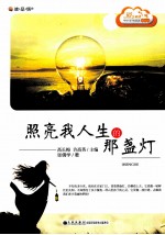 照亮我人生的那盏灯