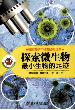 探索微生物 最小生物的足迹