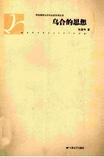 乌合的思想