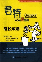 君特,内心的懒猪狗 轻松戒烟