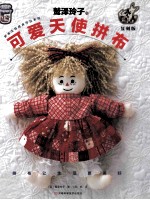 鹫泽玲子可爱天使拼布 复刻版