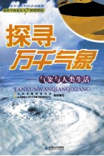 探寻万千气象 气象与人类生活