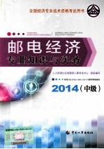 邮电经济专业知识与实务 中级 2014年版