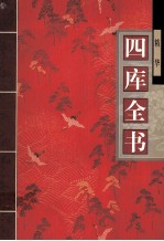 四库全书 精华 4
