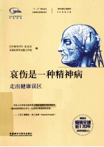 哀伤是一种精神病 走出健康误区