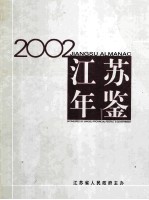 江苏年鉴 2002