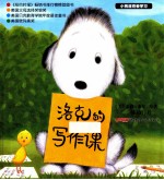 小狗洛克爱学习系列 洛克的写作课