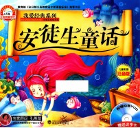 我爱经典系列 安徒生童话