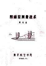 附面层测量技术