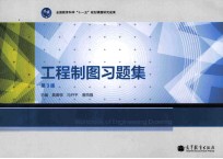 工程制图习题集 第3版