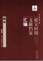 红色档案 延安时期文献档案汇编 解放 第4卷 （第60期至第80期）