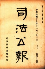 司法公报 第46号