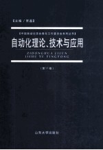 自动化理论、技术与应用 第11卷