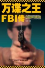 万谍之王 FBI传奇