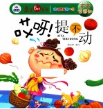 宝宝会感知 哎呀!提不动